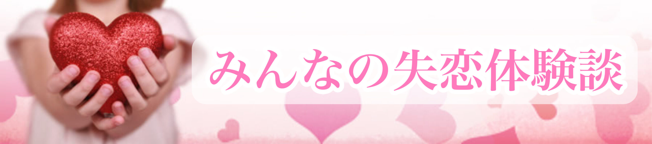 みんなの失恋体験談