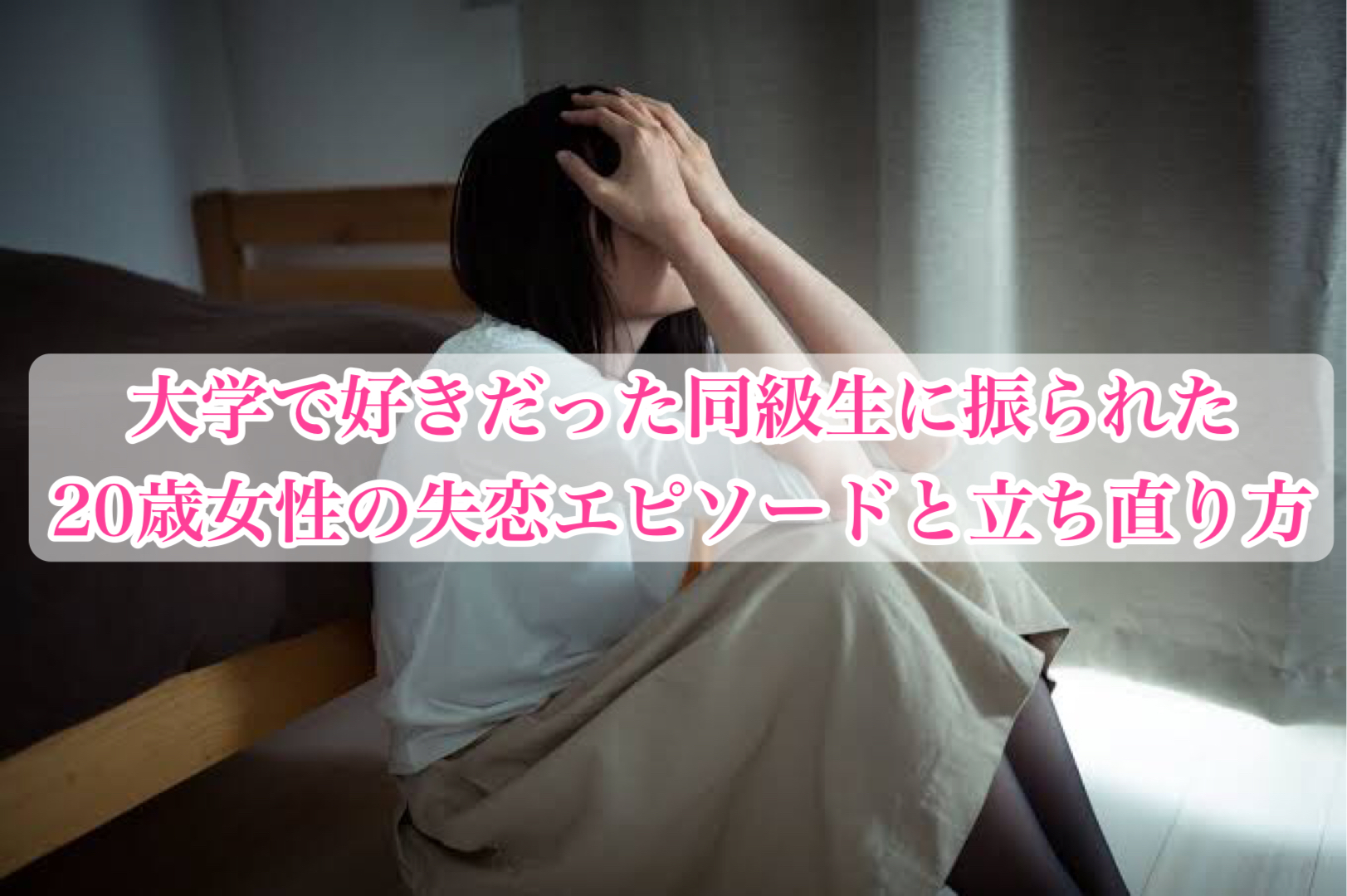 20歳女性の失恋